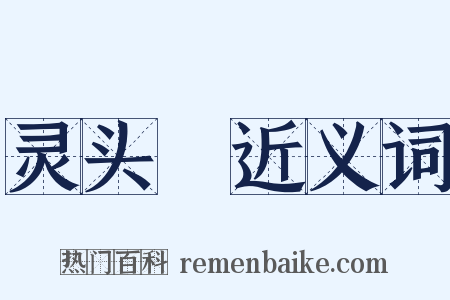 灵头旛近义词是什么意思的图片